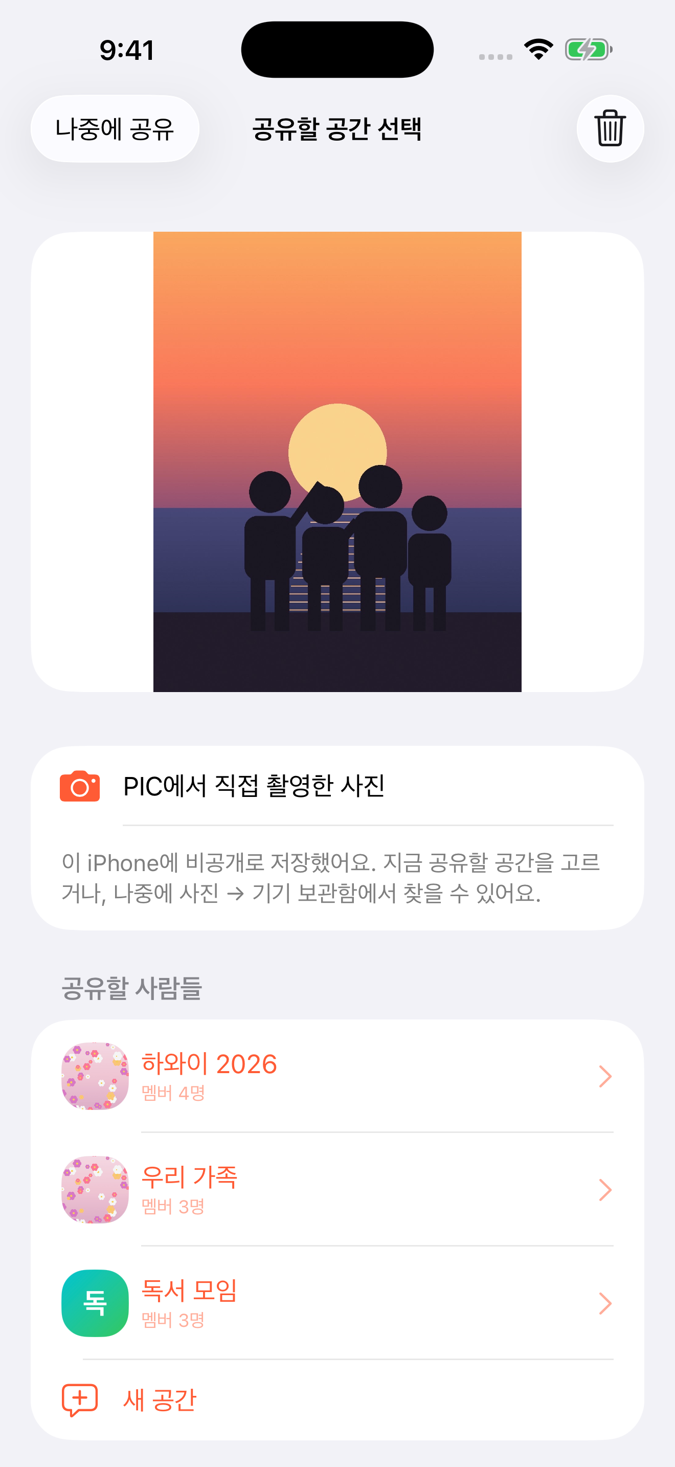 촬영 후 공간을 선택하는 실제 앱 화면
